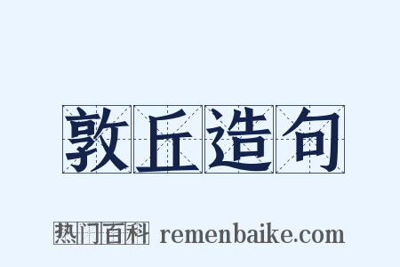 敦丘造句是什么意思的图片